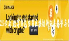 2025必看：数字钱包交易区块链的未来趋势与创新