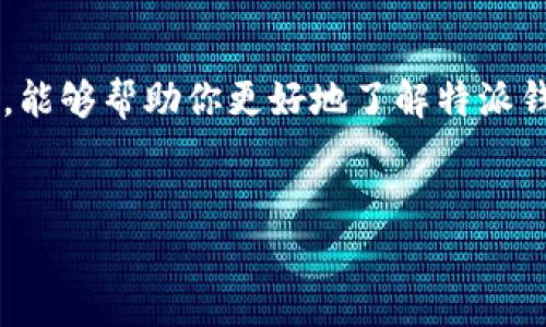 特派钱包在哪买这个问题在如今数字货币愈加发展的背景下变得愈发重要。特派钱包作为一种新兴的数字货币钱包，因其安全性和便捷性受到越来越多用户的青睐。如果你也想了解在哪里可以购买特派钱包，接下来我将为你提供详细的信息和指导。

一、特派钱包概述

特派钱包是一种专门用于存储和管理数字货币的工具。与传统的银行账户相比，特派钱包为用户提供了更高的匿名性和更强的安全性。在数字货币市场中，安全存储资产是至关重要的，因此选择一个合适的钱包就显得尤为重要。



那么，特派钱包到底哪儿可以买到呢？答案并不简单。通常来说，特派钱包可以在一些主流的数字货币交易平台、官方的应用商店以及某些专门的金融科技网站上进行购买和下载。


二、典型购买渠道

h41. 数字货币交易平台/h4

进入数字货币的世界，首先需要了解的一定是各大数字货币交易平台。在这些平台上，你可以直接购买特派钱包的代币，或是下载相应的应用程序。需要注意的是，选择信誉良好的交易平台是保障你投资安全的关键。



例如，币安（Binance）、火币（Huobi）等交易平台，不仅具有流量庞大的用户基础，还有着严格的安全措施，通过这样的平台你能够方便地购买特派钱包。


h42. 官方应用商店/h4

除了数字货币交易平台，特派钱包的官方应用商店也是购买的一个重要渠道。无论是Android还是iOS用户，只需在相应的应用商店中搜索“特派钱包”，便能直接下载到你的手机上。而在下载前，建议你查看相关的用户评论和评分，这对确保钱包的真实有效性和安全性至关重要。


h43. 专业金融科技网站/h4

此外，还有一些专门的金融科技网站提供数字钱包的购买和下载服务。一般来说，这些专业网站会提供更多的教学和支持，帮助用户更好地理解如何使用钱包。通过这些网站，你能够获得更多关于特派钱包的使用技巧和安全建议。


三、购买前的准备工作

在决定购买特派钱包之前，务必进行一些必要的准备工作。首先，你需要了解特派钱包的基本功能、特性以及与其他钱包的比较。这将有助于你在后续的使用过程中做出更明智的决策。



其次，你需要准备好相应的支付方式。不同的平台可能支持不同的支付方式，例如信用卡、借记卡、支付宝、微信支付等。在购买之前，请确认你所选的平台支持你所持有的支付方式。


四、安全性考虑

在购买和使用特派钱包的过程中，安全性是你必须重视的重要因素。在众多数字货币钱包中，有些钱包因其安全性能不足而被攻击，导致用户资产损失。因此，选择一个安全性高的钱包是至关重要的。



你可以根据以下几点评估一个钱包的安全性：
ul
  li资质认证：查看钱包是否有相关的专业认证或评价。/li
  li用户评价：通过网络浏览用户的使用反馈。/li
  li客服支持：良好的客户服务可以帮助您解决问题。/li
/ul


五、如何使用特派钱包

成功购买特派钱包后，下一步就是如何使用它。特派钱包的使用非常简单，通常只需几步便可完成基本配置和使用。



首先，你需要下载并安装特派钱包应用，然后注册一个新账户。在注册过程中，系统通常会要求你设置强密码，并进行身份验证，以确保账户安全。



随后，你需要进行资产转入。无论是通过购买数字货币还是其他方式，都可以将资产转入特派钱包账户中。在这里请务必再次确认你所转入资产的安全以及交易的有效性。


六、总结

总的来说，特派钱包的购买渠道虽多，但选择合适的平台和方式，确保安全性，是你必须要考虑的问题。希望通过以上的信息，能够帮助你更好地了解特派钱包的购买与使用，开启你的数字货币之旅。


特派钱包, 数字货币, 钱包购买, 安全性/guanjianci