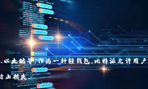 比特派（Bitpie）是一个数字货币钱包，而不是一个传统意义上的交易平台。它被广泛用于存储、管理和交易各种加密货币，包括比特币、以太坊等。作为一种轻钱包，比特派允许用户以相对安全和便捷的方式进行数字资产的管理，与集中交易所不同，它不直接提供交易服务，而是为用户提供存储和私钥管理的功能。

如果你对比特派有兴趣，可以了解它的功能和使用方法，但需要注意的是，使用任何数字货币钱包都需要谨慎，确保你的私钥安全，以防止损失。