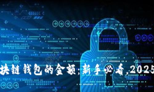 如何设置区块链钱包的金额：新手必看，2025年最佳实践