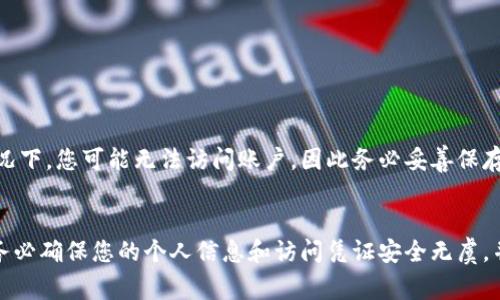 在退出区块链钱包账户之前，了解如何安全地管理和退出钱包是非常重要的。以下是如何安全地退出区块链钱包账户的步骤以及一些注意事项。

什么是区块链钱包？
区块链钱包是用于存储、发送和接收加密货币的工具。与传统银行账户不同，区块链钱包的安全性和管理方法有所不同，因此退出和管理钱包的方式也需格外小心。

退出区块链钱包的步骤
以下是标准步骤，以确保您安全地退出区块链钱包账户：

h41. 保存您的私钥和助记词/h4
在退出钱包之前，务必确保您已安全保存了私钥和助记词。这些信息是恢复钱包的重要内容，如果您忘记了这些信息，将无法再访问您的资金。

h42. 登录到您的钱包/h4
访问您使用的区块链钱包网站或应用，输入登录凭证以访问您的账户。在许多情况下，您可能需要进行双重身份验证。

h43. 退出或注销账户/h4
在交易完成并确认您没有未完成的事务后，您可以安全地选择“退出”或“注销”选项。通常，该选项可以在账户设置或个人资料页面中找到。

h44. 清除缓存和历史记录/h4
为了保护您的隐私和安全，建议您在使用公共计算机或他人设备后，清除浏览器缓存和历史记录。这可以防止他人访问您的账户信息。

注意事项
尽管退出区块链钱包相对简单，但有一些需要注意的事项，以确保您的资金安全：

h41. 确保网络安全/h4
在退出钱包时，使用安全的网络连接非常重要。尽量避免在公共Wi-Fi网络上进行敏感操作，这可能会使您的账户遭受攻击。

h42. 定期更新密码/h4
为了增强安全性，定期更改您的钱包密码。较强的密码组合（字母、数字及特殊符号的混合）有助于保护您的账户不被未授权用户访问。

h43. 了解网络钓鱼/h4
网络钓鱼攻击是区块链钱包用户常见的威胁之一。请确保您通过官方渠道访问钱包，警惕任何可疑的链接和电子邮件，避免输入个人信息。

h44. 备份您的钱包/h4
定期备份钱包以防止意外丢失数据。大多数钱包应用会支持备份功能，通过助记词、私钥等方式进行备份，以确保您能随时恢复钱包。

常见问题解答
h41. 如果我退出钱包，我的资金会丢失吗？/h4
不，退出钱包并不会导致资金丢失。只要您妥善保存了您的私钥和助记词，您随时可以重新访问钱包。

h42. 我需要下载什么软件来退出钱包吗？/h4
通常不需要，退出钱包只需登录您的账户，然后选择退出选项即可。然而，确保您的钱包应用是最新版本以确保最佳安全性。

h43. 退出账户后可以随时再登录吗？/h4
是的，只要您有正确的登录凭证，您可以随时再次登录您的钱包账户。

h44. 如何处理遗忘的密码？/h4
大多数钱包提供找回密码的选项，您可以通过您的注册邮箱或使用助记词进行恢复。在无法恢复的情况下，您可能无法访问账户，因此务必妥善保存所有恢复信息。

总结
退出区块链钱包的步骤虽简单，但为了保护您的资金安全，您需要遵循一定的最佳实践。在退出之前，务必确保您的个人信息和访问凭证安全无虞，并在日常使用中提高警惕。随着区块链技术的不断发展，安全意识也需与时俱进，保护好您的数字资产。