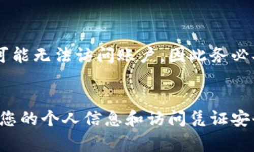 在退出区块链钱包账户之前，了解如何安全地管理和退出钱包是非常重要的。以下是如何安全地退出区块链钱包账户的步骤以及一些注意事项。

什么是区块链钱包？
区块链钱包是用于存储、发送和接收加密货币的工具。与传统银行账户不同，区块链钱包的安全性和管理方法有所不同，因此退出和管理钱包的方式也需格外小心。

退出区块链钱包的步骤
以下是标准步骤，以确保您安全地退出区块链钱包账户：

h41. 保存您的私钥和助记词/h4
在退出钱包之前，务必确保您已安全保存了私钥和助记词。这些信息是恢复钱包的重要内容，如果您忘记了这些信息，将无法再访问您的资金。

h42. 登录到您的钱包/h4
访问您使用的区块链钱包网站或应用，输入登录凭证以访问您的账户。在许多情况下，您可能需要进行双重身份验证。

h43. 退出或注销账户/h4
在交易完成并确认您没有未完成的事务后，您可以安全地选择“退出”或“注销”选项。通常，该选项可以在账户设置或个人资料页面中找到。

h44. 清除缓存和历史记录/h4
为了保护您的隐私和安全，建议您在使用公共计算机或他人设备后，清除浏览器缓存和历史记录。这可以防止他人访问您的账户信息。

注意事项
尽管退出区块链钱包相对简单，但有一些需要注意的事项，以确保您的资金安全：

h41. 确保网络安全/h4
在退出钱包时，使用安全的网络连接非常重要。尽量避免在公共Wi-Fi网络上进行敏感操作，这可能会使您的账户遭受攻击。

h42. 定期更新密码/h4
为了增强安全性，定期更改您的钱包密码。较强的密码组合（字母、数字及特殊符号的混合）有助于保护您的账户不被未授权用户访问。

h43. 了解网络钓鱼/h4
网络钓鱼攻击是区块链钱包用户常见的威胁之一。请确保您通过官方渠道访问钱包，警惕任何可疑的链接和电子邮件，避免输入个人信息。

h44. 备份您的钱包/h4
定期备份钱包以防止意外丢失数据。大多数钱包应用会支持备份功能，通过助记词、私钥等方式进行备份，以确保您能随时恢复钱包。

常见问题解答
h41. 如果我退出钱包，我的资金会丢失吗？/h4
不，退出钱包并不会导致资金丢失。只要您妥善保存了您的私钥和助记词，您随时可以重新访问钱包。

h42. 我需要下载什么软件来退出钱包吗？/h4
通常不需要，退出钱包只需登录您的账户，然后选择退出选项即可。然而，确保您的钱包应用是最新版本以确保最佳安全性。

h43. 退出账户后可以随时再登录吗？/h4
是的，只要您有正确的登录凭证，您可以随时再次登录您的钱包账户。

h44. 如何处理遗忘的密码？/h4
大多数钱包提供找回密码的选项，您可以通过您的注册邮箱或使用助记词进行恢复。在无法恢复的情况下，您可能无法访问账户，因此务必妥善保存所有恢复信息。

总结
退出区块链钱包的步骤虽简单，但为了保护您的资金安全，您需要遵循一定的最佳实践。在退出之前，务必确保您的个人信息和访问凭证安全无虞，并在日常使用中提高警惕。随着区块链技术的不断发展，安全意识也需与时俱进，保护好您的数字资产。