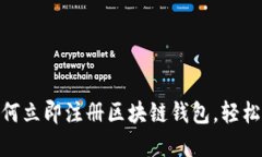 2025必看：如何立即注册区块链钱包，轻松掌握加