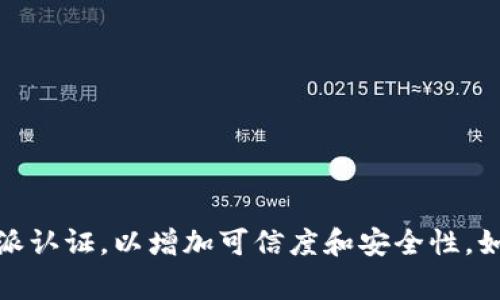 关于“B特派认证”，它通常指的是一种认证或资质，具体可能因行业或公司而异。通常在电子商务、海淘平台或社交媒体服务中，商家或个人需要获得B特派认证，以增加可信度和安全性。如果您想了解具体能够使用几个B特派认证，请提供更多的背景信息，比如您是在哪个行业或平台上查询这些认证的相关信息？这样我可以更好地帮助您。