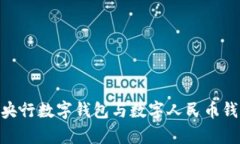 : 2025必看：央行数字钱包与数字人民币钱包的全