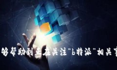 要判断“b特派”是否为合法，首先需要明确“