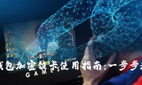 2023年华为钱包加密饭卡使用指南：一步步教你快速上手！