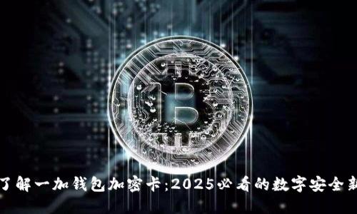 立即了解一加钱包加密卡：2025必看的数字安全新选择