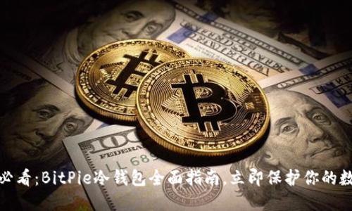 : 2025必看：BitPie冷钱包全面指南，立即保护你的数字资产！