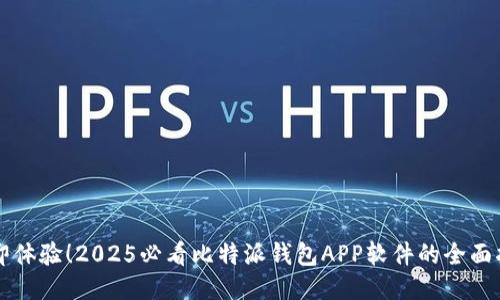 立即体验！2025必看比特派钱包APP软件的全面指南