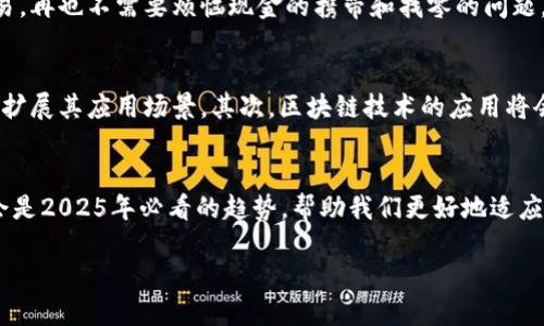 jiaoti2025必看：丽达数字钱包的未来与发展/jiaoti  
数字钱包,丽达钱包,在线支付,金融科技/guanjianci  

引言  
随着科技的迅猛发展，我们的生活发生了翻天覆地的变化，尤其是在金融支付领域。数字钱包，特别是丽达数字钱包，正逐渐成为人们日常生活中不可或缺的一部分。根据研究预测，到2025年，数字钱包的使用将会显著增加，为我们的消费方式带来全新的体验。因此，今天我们将深入分析丽达数字钱包的特点、优势以及未来的发展趋势。  

何为丽达数字钱包？  
丽达数字钱包是一款现代化的在线支付工具，它允许用户通过手机或电脑进行快速、便捷的付款和转账。用户只需将其银行账户或信用卡链接到丽达钱包，就可以享受安全、迅速的支付体验。与传统的现金支付相比，数字钱包的使用不仅提高了交易效率，同时也彰显了科技带来的便利。  

丽达数字钱包的核心特点  
丽达数字钱包的成功离不开其独特的核心特点，首先便是安全性。安全性是消费者在选择数字钱包时关注的重点之一，丽达钱包采用了高强度的加密技术，确保用户的个人信息和交易数据不被泄露。其次，用户体验便捷也是丽达钱包的一大亮点。A用户可以通过简单的注册流程快速创建账户，并在几秒钟内完成支付，这大大减少了用户的等待时间。  

丽达数字钱包的优势  
丽达数字钱包不仅在安全和便捷性上具备优势，还提供了丰富的功能。例如，用户可以通过丽达钱包进行线上购物、缴纳各类账单，还可以进行跨境支付。这样一来，用户就不必担心因货币兑换带来的麻烦，所有交易均可在丽达平台内完成。此外，丽达钱包还推出了积分奖励机制，用户每次消费均可累积积分，并在日后提取或兑换商品，这无疑进一步提升了用户的黏性。  

数字钱包在全球的趋势  
在全球范围内，数字钱包的使用率正在快速提升。根据市场研究机构的数据，预计到2025年，全球数字钱包用户将超过30亿人。尤其是在疫情后的时代，越来越多的人意识到无接触支付的重要性。此时，丽达数字钱包凭借其方便快捷的特点，受到了用户的热捧，成为了一款备受欢迎的支付工具。  

市场竞争和挑战  
然而，丽达数字钱包在迅速发展的同时，也面临着激烈的市场竞争。随着全球各大科技公司进入数字支付市场，丽达需要不断创新，提升自身的竞争力。此外，假冒骗局、网络安全问题等挑战也时刻威胁着用户的信任。因此，丽达必须加强技术投入，采取更有效的安全措施，以保障用户的资金安全和隐私。同时也要增强用户的防范意识，让更多消费者了解如何安全使用数字钱包。  

用户案例分享  
让我们来看一个实际应用丽达数字钱包的案例。张先生是一位频繁出差的商务人士，他自从选择使用丽达钱包后，体验到了前所未有的便利。无论是在外地餐厅用餐，还是在机场购买机票，他都可以很方便地通过丽达钱包完成交易，再也不需要烦恼现金的携带和找零的问题。随着生活的节奏越来越快，像张先生这样的用户越来越多，他们都对此表示了肯定和推荐。  

未来展望：丽达数字钱包的发展方向  
展望未来，丽达数字钱包将可能朝着几个方向发展。首先，跨平台整合是未来的发展趋势之一。用户希望能够在不同的平台上无缝使用数字钱包，无论是在社交网络购物还是在电商平台支付，丽达都可能计划与其他平台展开合作，扩展其应用场景。其次，区块链技术的应用将会是未来数字钱包的一大亮点。通过利用区块链技术，丽达能够进一步提升交易的安全性与透明性，增强消费者的信任感。此外，人工智能和大数据的结合，将帮助丽达更好地分析用户的消费习惯，从而提供个性化的服务和推荐。  

结语  
综上所述，丽达数字钱包凭借其安全便捷、功能丰富等优势，在数字支付领域占据了一席之地。尽管面临激烈的市场竞争与安全挑战，但在不断创新与发展的路上，丽达依然有着广阔的前景。对于消费者而言，选择丽达数字钱包将会是2025年必看的趋势，帮助我们更好地适应未来的数字化生活。因此，想要在快速发展的数字经济中抢占先机，不妨赶快加入丽达数字钱包的行列名吧！  

未来已来，丽达数字钱包将为我们构建一个更加便捷、安全的支付环境，敬请期待其更多可能！