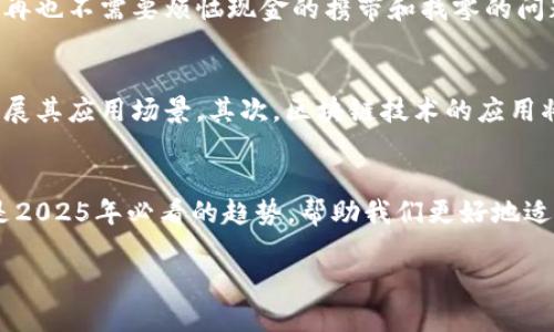 jiaoti2025必看：丽达数字钱包的未来与发展/jiaoti  
数字钱包,丽达钱包,在线支付,金融科技/guanjianci  

引言  
随着科技的迅猛发展，我们的生活发生了翻天覆地的变化，尤其是在金融支付领域。数字钱包，特别是丽达数字钱包，正逐渐成为人们日常生活中不可或缺的一部分。根据研究预测，到2025年，数字钱包的使用将会显著增加，为我们的消费方式带来全新的体验。因此，今天我们将深入分析丽达数字钱包的特点、优势以及未来的发展趋势。  

何为丽达数字钱包？  
丽达数字钱包是一款现代化的在线支付工具，它允许用户通过手机或电脑进行快速、便捷的付款和转账。用户只需将其银行账户或信用卡链接到丽达钱包，就可以享受安全、迅速的支付体验。与传统的现金支付相比，数字钱包的使用不仅提高了交易效率，同时也彰显了科技带来的便利。  

丽达数字钱包的核心特点  
丽达数字钱包的成功离不开其独特的核心特点，首先便是安全性。安全性是消费者在选择数字钱包时关注的重点之一，丽达钱包采用了高强度的加密技术，确保用户的个人信息和交易数据不被泄露。其次，用户体验便捷也是丽达钱包的一大亮点。A用户可以通过简单的注册流程快速创建账户，并在几秒钟内完成支付，这大大减少了用户的等待时间。  

丽达数字钱包的优势  
丽达数字钱包不仅在安全和便捷性上具备优势，还提供了丰富的功能。例如，用户可以通过丽达钱包进行线上购物、缴纳各类账单，还可以进行跨境支付。这样一来，用户就不必担心因货币兑换带来的麻烦，所有交易均可在丽达平台内完成。此外，丽达钱包还推出了积分奖励机制，用户每次消费均可累积积分，并在日后提取或兑换商品，这无疑进一步提升了用户的黏性。  

数字钱包在全球的趋势  
在全球范围内，数字钱包的使用率正在快速提升。根据市场研究机构的数据，预计到2025年，全球数字钱包用户将超过30亿人。尤其是在疫情后的时代，越来越多的人意识到无接触支付的重要性。此时，丽达数字钱包凭借其方便快捷的特点，受到了用户的热捧，成为了一款备受欢迎的支付工具。  

市场竞争和挑战  
然而，丽达数字钱包在迅速发展的同时，也面临着激烈的市场竞争。随着全球各大科技公司进入数字支付市场，丽达需要不断创新，提升自身的竞争力。此外，假冒骗局、网络安全问题等挑战也时刻威胁着用户的信任。因此，丽达必须加强技术投入，采取更有效的安全措施，以保障用户的资金安全和隐私。同时也要增强用户的防范意识，让更多消费者了解如何安全使用数字钱包。  

用户案例分享  
让我们来看一个实际应用丽达数字钱包的案例。张先生是一位频繁出差的商务人士，他自从选择使用丽达钱包后，体验到了前所未有的便利。无论是在外地餐厅用餐，还是在机场购买机票，他都可以很方便地通过丽达钱包完成交易，再也不需要烦恼现金的携带和找零的问题。随着生活的节奏越来越快，像张先生这样的用户越来越多，他们都对此表示了肯定和推荐。  

未来展望：丽达数字钱包的发展方向  
展望未来，丽达数字钱包将可能朝着几个方向发展。首先，跨平台整合是未来的发展趋势之一。用户希望能够在不同的平台上无缝使用数字钱包，无论是在社交网络购物还是在电商平台支付，丽达都可能计划与其他平台展开合作，扩展其应用场景。其次，区块链技术的应用将会是未来数字钱包的一大亮点。通过利用区块链技术，丽达能够进一步提升交易的安全性与透明性，增强消费者的信任感。此外，人工智能和大数据的结合，将帮助丽达更好地分析用户的消费习惯，从而提供个性化的服务和推荐。  

结语  
综上所述，丽达数字钱包凭借其安全便捷、功能丰富等优势，在数字支付领域占据了一席之地。尽管面临激烈的市场竞争与安全挑战，但在不断创新与发展的路上，丽达依然有着广阔的前景。对于消费者而言，选择丽达数字钱包将会是2025年必看的趋势，帮助我们更好地适应未来的数字化生活。因此，想要在快速发展的数字经济中抢占先机，不妨赶快加入丽达数字钱包的行列名吧！  

未来已来，丽达数字钱包将为我们构建一个更加便捷、安全的支付环境，敬请期待其更多可能！