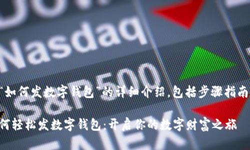 下面是关于“如何发数字钱包”的详细介绍，包括步骤指南和相关信息。

立即了解如何轻松发数字钱包：开启你的数字财富之旅