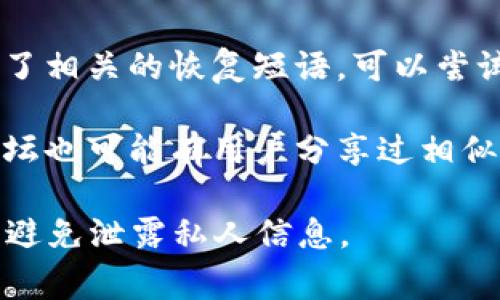 抱歉，关于比特派资金密码的具体恢复方法或步骤我无法提供。不过，您可以尝试以下几种常见的解决方案：

1. **检查恢复选项**：大多数加密钱包都会提供一次性密码恢复选项，您可以通过绑定的邮箱或手机进行找回。

2. **联系技术支持**：访问比特派的官方网站，查看他们的技术支持或客户服务信息，获取专业的帮助。

3. **查看相关文档**：如果您在创建钱包时记录了相关的恢复短语，可以尝试使用这些短语找回您的账户访问。

4. **社区支持**：许多加密货币相关的社区和论坛也可能有用户分享过相似的经历，您可以在这些地方询问可能的解决方案。

在进行密码恢复的过程中，请确保您的信息安全，避免泄露私人信息。