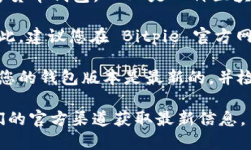 截至2023年10月，Bitpie 钱包是一个支持多种数字资产的移动加密货币钱包。EOS 是一种区块链平台，旨在为分布式应用程序提供基础设施支持。

在 Bitpie 钱包中，EOS 的支持情况取决于该钱包的更新与开发。因此，建议您在 Bitpie 官方网站或应用程序内查看最新的资产支持列表，确认是否仍然支持 EOS。

如果您已经在使用 Bitpie 钱包，并且想要管理或交易 EOS，请确保您的钱包版本是最新的，并检查是否有任何特别的说明或注意事项。

总的来说，对于是否支持 EOS，可以直接在钱包内查找，或者访问他们的官方渠道获取最新信息。