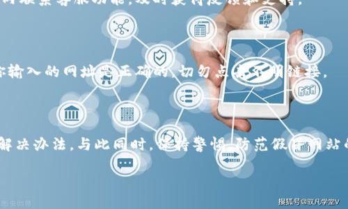 Bitpie钱包官网打不开怎么办？解决方案全攻略

在数字货币迅猛发展的今天，越来越多的用户开始使用各种钱包来存储和管理他们的加密资产。其中，Bitpie钱包因其高安全性和用户友好的界面而受到广泛欢迎。然而，不少用户在使用过程中可能会遇到官网打不开的问题，这不仅让人沮丧，更可能影响到资产的安全和使用体验。接下来，我们将深入探讨如何应对这一问题，并提供实用的解决方案。

一、确认网络连接

当你发现Bitpie钱包官网无法访问时，第一步应该是检查你的网络连接。确保设备已成功连接到互联网，无论是使用Wi-Fi还是移动数据。在此过程中，你可以尝试访问其他网站，以确认问题是否只限于Bitpie钱包官网。如果其他网站也无法打开，可能是你的网络出现了问题。

如果确认网络正常，但仍无法访问Bitpie官网，可以尝试重启路由器或更换网络环境，切换到另一Wi-Fi或移动数据进行测试。

二、检查浏览器问题

有时，浏览器自身的问题也可能导致网页无法访问。因此，建议你尝试以下几个步骤：

ul
    listrong清除浏览器缓存：/strong浏览器缓存可能会造成网页无法正常加载，可以通过浏览器设置中的“清除缓存”选项来完成。/li
    listrong更换浏览器：/strong如果你的默认浏览器无法打开Bitpie官网，可以尝试使用其他浏览器，例如Chrome、Firefox或Safari等，查看是否能够正常访问。/li
    listrong禁用浏览器扩展：/strong一些浏览器扩展可能会干扰网页加载，可以临时禁用它们，看看是否有改善。/li
/ul

三、查看Bitpie钱包官方信息

如果你尝试了上述方法仍无法解决问题，不妨前往Bitpie钱包的社交媒体或论坛，查看是否有其他用户也遇到类似的问题。开发团队通常会在这些平台上发布关于网站维护或故障的公告，这可能会帮助你了解当前的情况。

你可以关注Bitpie钱包的官方微博、推特或Telegram群组，这些平台上通常会有最新的信息。同样，也可以在一些数字货币相关的论坛或社群中寻求帮助，有时候其他用户的经验和建议能为你指明道路。

四、使用备用链接或访问历史记录

有时候，官网可能因为DNS故障而无法访问，这时使用备用链接可能会有所帮助。虽然Bitpie钱包官网的备用链接不多，但你可以尝试通过Google等搜索引擎查找相关的链接。此外，如果你曾经访问过网页，尝试查看浏览器的历史记录，找到之前的访问记录直接打开。

五、联系Bitpie钱包客服

如果以上方法均无效，最后的解决方案是直接联系Bitpie的客服支持。他们通常会提供实时帮助，帮助用户解决问题。你可以访问他们的社交媒体或应用内联系客服功能，及时获得反馈和支持。

六、避免假冒网址

在无法访问官网时，一定要注意网络安全，避免访问假冒的Bitpie钱包网站。有些钓鱼网站可能通过仿冒官网来获取用户的私人信息或资金。因此，确保你输入的网址是正确的，切勿点击不明链接。

总结

总之，当你发现Bitpie钱包官网无法访问时，不必过于慌张。首先确认网络问题，接着排查浏览器设置，然后使用备用链接或联系官方客服，通常都能找到解决办法。与此同时，保持警惕，防范假冒网站的风险，以保护你的数字资产安全。希望上述内容对你有所帮助，让你在面对问题时更加从容不迫。 

Bitpie钱包官网打不开怎么办？立即查看解决方案！