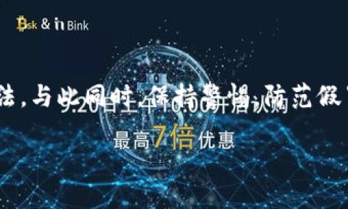 Bitpie钱包官网打不开怎么办？解决方案全攻略

在数字货币迅猛发展的今天，越来越多的用户开始使用各种钱包来存储和管理他们的加密资产。其中，Bitpie钱包因其高安全性和用户友好的界面而受到广泛欢迎。然而，不少用户在使用过程中可能会遇到官网打不开的问题，这不仅让人沮丧，更可能影响到资产的安全和使用体验。接下来，我们将深入探讨如何应对这一问题，并提供实用的解决方案。

一、确认网络连接

当你发现Bitpie钱包官网无法访问时，第一步应该是检查你的网络连接。确保设备已成功连接到互联网，无论是使用Wi-Fi还是移动数据。在此过程中，你可以尝试访问其他网站，以确认问题是否只限于Bitpie钱包官网。如果其他网站也无法打开，可能是你的网络出现了问题。

如果确认网络正常，但仍无法访问Bitpie官网，可以尝试重启路由器或更换网络环境，切换到另一Wi-Fi或移动数据进行测试。

二、检查浏览器问题

有时，浏览器自身的问题也可能导致网页无法访问。因此，建议你尝试以下几个步骤：

ul
    listrong清除浏览器缓存：/strong浏览器缓存可能会造成网页无法正常加载，可以通过浏览器设置中的“清除缓存”选项来完成。/li
    listrong更换浏览器：/strong如果你的默认浏览器无法打开Bitpie官网，可以尝试使用其他浏览器，例如Chrome、Firefox或Safari等，查看是否能够正常访问。/li
    listrong禁用浏览器扩展：/strong一些浏览器扩展可能会干扰网页加载，可以临时禁用它们，看看是否有改善。/li
/ul

三、查看Bitpie钱包官方信息

如果你尝试了上述方法仍无法解决问题，不妨前往Bitpie钱包的社交媒体或论坛，查看是否有其他用户也遇到类似的问题。开发团队通常会在这些平台上发布关于网站维护或故障的公告，这可能会帮助你了解当前的情况。

你可以关注Bitpie钱包的官方微博、推特或Telegram群组，这些平台上通常会有最新的信息。同样，也可以在一些数字货币相关的论坛或社群中寻求帮助，有时候其他用户的经验和建议能为你指明道路。

四、使用备用链接或访问历史记录

有时候，官网可能因为DNS故障而无法访问，这时使用备用链接可能会有所帮助。虽然Bitpie钱包官网的备用链接不多，但你可以尝试通过Google等搜索引擎查找相关的链接。此外，如果你曾经访问过网页，尝试查看浏览器的历史记录，找到之前的访问记录直接打开。

五、联系Bitpie钱包客服

如果以上方法均无效，最后的解决方案是直接联系Bitpie的客服支持。他们通常会提供实时帮助，帮助用户解决问题。你可以访问他们的社交媒体或应用内联系客服功能，及时获得反馈和支持。

六、避免假冒网址

在无法访问官网时，一定要注意网络安全，避免访问假冒的Bitpie钱包网站。有些钓鱼网站可能通过仿冒官网来获取用户的私人信息或资金。因此，确保你输入的网址是正确的，切勿点击不明链接。

总结

总之，当你发现Bitpie钱包官网无法访问时，不必过于慌张。首先确认网络问题，接着排查浏览器设置，然后使用备用链接或联系官方客服，通常都能找到解决办法。与此同时，保持警惕，防范假冒网站的风险，以保护你的数字资产安全。希望上述内容对你有所帮助，让你在面对问题时更加从容不迫。 

Bitpie钱包官网打不开怎么办？立即查看解决方案！