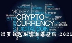 div    如何设置钱包加密锁屏壁纸：2025必看技巧