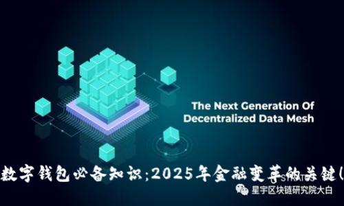 数字钱包必备知识：2025年金融变革的关键！