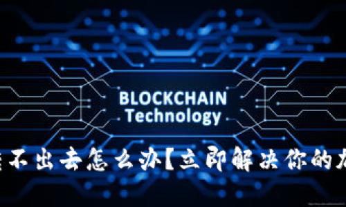 比特派钱包转不出去怎么办？立即解决你的加密货币问题！