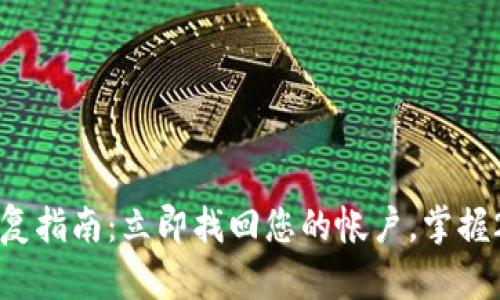 比特派账户恢复指南：立即找回您的帐户，掌握2025必看技巧