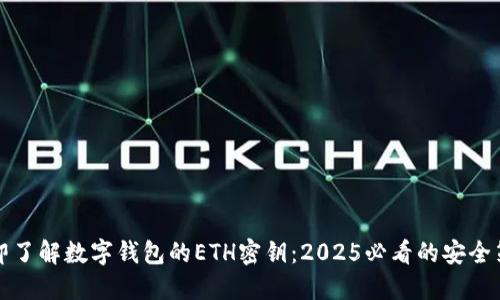 立即了解数字钱包的ETH密钥：2025必看的安全策略