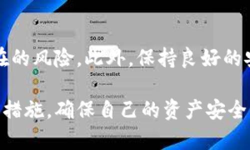    现在学会钱包密钥加密保存，保障你的数字资产安全！ / 

 guanjianci  钱包密钥, 加密, 数字资产, 安全保存 /guanjianci 

引言
随着区块链技术的迅猛发展，越来越多的人开始接触和投资数字货币。在这些虚拟资产中，钱包密钥是保护资产安全的核心。它就如同一个保险箱的钥匙，失去它意味着失去对资产的控制。因此，如何将钱包密钥加密保存已成为每个数字货币持有者必须面对的重要课题。

钱包密钥的重要性
首先，让我们来理解一下钱包密钥的重要性。钱包密钥通常分为公钥和私钥。公钥类似于银行账号，可以公开给他人接受转账；而私钥则是必须保密的信息，一旦泄露，任何人都可以通过它访问和转移用户的数字资产。因此，保护好私钥是确保钱包安全的重中之重。

加密保存钱包密钥的必要性
我们生活在一个信息化的时代，网络安全问题层出不穷，黑客攻击、网络钓鱼等事件频繁发生。在这一背景下，仅仅依靠简单的密码保护已经无法有效地防止资产被盗。因此，加密保存钱包密钥不仅是必要的，也是非常迫切的。

如何加密保存钱包密钥
接下来，我们将详细介绍几种有效的加密保存钱包密钥的方法。

h41. 使用硬件钱包/h4
硬件钱包是一种专门设计用于安全存储加密货币的设备。它通过离线存储私钥，能够有效防止黑客攻击。一些知名的硬件钱包品牌如Ledger和Trezor等，都是自身加密技术非常成熟，并且有良好的用户评价。使用硬件钱包，用户只需在设备上进行操作，即可确保私钥的安全。

h42. 加密软件钱包/h4
除了硬件钱包，软件钱包也是一种常见的选择。然而, 选择软件钱包时，我们需要确保其具备强大的加密功能。有些软件钱包允许用户设置密码和二次验证，例如Google Authenticator。此类软件利用强加密算法将私钥加密，这意味着即使黑客得到了钱包文件，也无法轻易解密。不过，用户在使用软件钱包时，务必选择信誉良好的开发公司，并及时更新软件。

h43. 使用纸钱包/h4
纸钱包是一种通过打印钱包密钥来保存私钥的方法，通常将公钥和私钥打印在一张纸上。由于纸钱包不连接到互联网，这种方式在理论上是最安全的。但是，请用户注意保存纸钱包的位置，以防潮湿或火灾等其他因素导致纸张损毁。

h44. 加密存储方案/h4
除了以上三种方式，我们还可以利用加密存储服务来保护我们的钱包密钥。例如，一些云存储服务提供了加密存储的功能。用户可以选择将加密后的密钥上传至这些服务中，方便在不同设备间访问。然而，这种方式的安全性取决于服务商的安全措施，因此需要选择信誉高且业内评价好的服务提供商。

h45. 使用密码管理工具/h4
密码管理工具如1Password、LastPass等，不仅可以管理各种在线账户的密码，还也支持存储加密钱包密钥。其通过零知识加密协议，确保用户的数据不被外泄。这种方式的优点在于，用户只需记住一个主密码，便可以访问所有加密的数据。

备份和恢复
除了加密保存钱包密钥之外，定期备份和寻找恢复方法也是保护数字资产的重要环节。用户可以将加密后的钱包密钥备份到多个位置，例如USB闪存驱动器、外部硬盘或另一台电脑上。备份时，确保这些存储设备同样是加密的，这样大家才能确保即使丢失设备，也不会给自己的资产带来威胁。

安全使用密钥的注意事项
在加密保存钱包密钥的过程中，用户还需注意以下几点：
ul
    listrong避免使用公共Wi-Fi：/strong在通过网络传输敏感信息时，尽量避免使用公共Wi-Fi，以防止数据被截获。/li
    listrong定期更换密码：/strong即使是最安全的密码也会随着时间的推移而风险增加，定期更换密码是一种安全习惯。/li
    listrong启用双因素认证：/strong双因素认证可以为你的账户提供额外的保护层。即便密码被盗，黑客也无法轻易访问账户。/li
    listrong定期检查交易记录：/strong定期查看钱包的交易记录，以便及时发现任何可疑的活动。/li
/ul

总结
钱包密钥是数字资产的生命线，如何加密保存好这些密钥至关重要。通过使用硬件钱包、软件钱包、纸钱包和加密存储方案，用户能够有效地保护自己的私钥，避免潜在的风险。此外，保持良好的安全习惯，定期备份和检查账户，才能确保数字资产的安全。

总之，在这个快速发展的数字时代，保护好自己的数字资产就是保护自己的未来。希望每位拥有数字货币的读者，都能了解钱包密钥的加密保存的重要性，采取相应的措施，确保自己的资产安全！