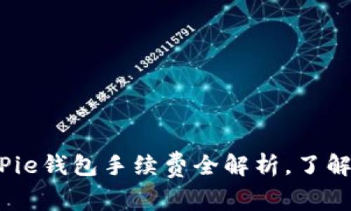 2025必看：BitPie钱包手续费全解析，了解现在如何省钱！