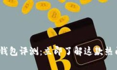 2025必看！Bitkeep钱包评测：立即了解这款热门数字