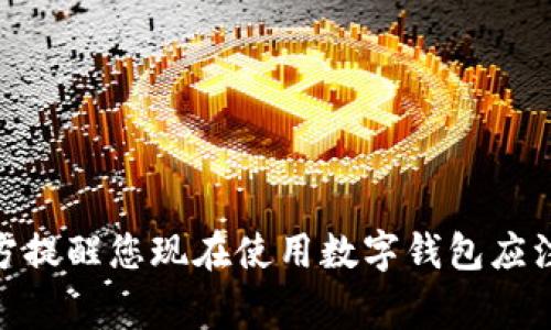 2025必看：警方提醒您现在使用数字钱包应注意的安全技巧