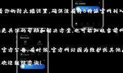 如果你无法访问B特派官网，可以尝试以下几种解