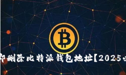 code如何立即删除比特派钱包地址？2025必看操作指南