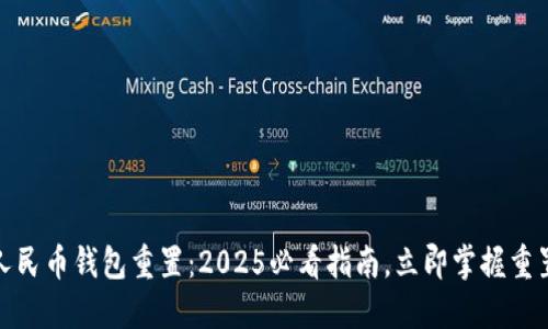 数字人民币钱包重置：2025必看指南，立即掌握重置技巧