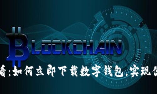 2025必看：如何立即下载数字钱包，实现便捷支付！