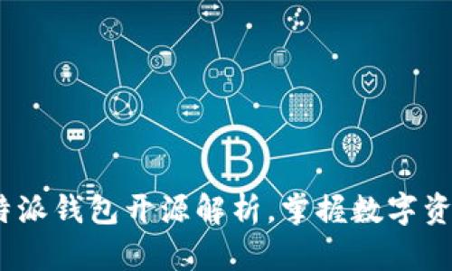 2025必看：B特派钱包开源解析，掌握数字资产管理新趋势