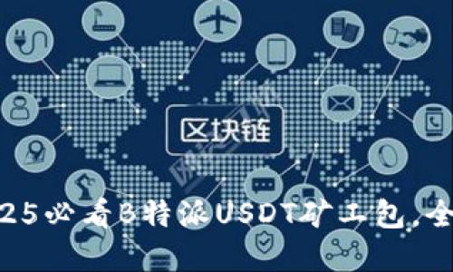 立即获取2025必看B特派USDT矿工包，全新投资机遇!
