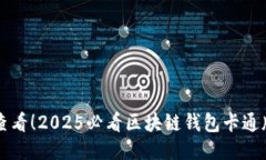 立即查看！2025必看区块链钱包卡通版设计