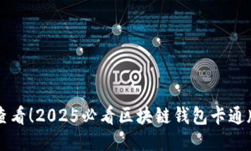 立即查看！2025必看区块链钱包卡通版设计