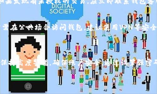 关于“b特派钱包可否多处登录”的问题，以下是一些相关的信息和解答。

### b特派钱包是否支持多处登录？

特派钱包，虽然具体的政策因不同版本和更新而有所不同，但通常情况下，大多数钱包应用程序一般会支持在多个设备上进行登录。用户通常可以在手机、平板和电脑上登录自己的钱包账户。这种设计旨在方便用户随时随地管理自己的资金。

### 为什么支持多处登录？

1. **方便性**  
   现代人生活忙碌，通常需要在多种设备间切换。支持多处登录能够提供更大的灵活性，让用户能够及时访问自己的钱包，无论身在何处，方便快捷地处理交易。

2. **安全性考虑**  
   尽管多处登录提供了便利，但安全性永远是第一要务。许多钱包应用会提供二次验证（2FA）等安全措施，以确保即使在多处登录的情况下，账户的安全也能得到保障。

3. **数据同步**  
   随着多设备登录的普及，许多钱包软件可以实现数据同步，使得用户在任何设备上看到的信息都是实时更新的。这对于管理资金和进行交易来说是非常重要的。

### 如何安全使用b特派钱包？

虽然多处登录便利，但用户应当遵循一定的安全措施：

1. **设置强密码**  
   即使钱包支持多处登录，用户也应设置一个强而复杂的密码。避免使用容易被猜到的个人信息。

2. **启用双重认证**  
   双重认证（2FA）是增强安全性的重要手段，它要求用户在尝试登录时，除了输入密码外，还需提供通过另一设备（如手机）收到的验证码。这一措施能够极大地降低账户被盗的风险。

3. **定期检查账户活动**  
   用户应定期检查自己的钱包交易记录和账户活动，及时发现异常情况并采取相应措施。例如，如果发现有未授权的交易，应立即联系钱包客服。

4. **谨慎使用公共网络**  
   在公共Wi-Fi环境下访问钱包应谨慎。公共网络存在安全隐患，可能被不法分子监控或攻击。若需在公共场合访问钱包，建议使用VPN等安全工具。

### 结论

总而言之，尽管特派钱包通常支持在多个设备上登录，这为用户提供了更大的便利性，但同时也需保持高度警惕，确保账户安全。通过设置强密码、启用双重认证及关注账户活动等措施，用户能够在享受便捷服务的同时，有效防范潜在风险。

如果您还有其他关于b特派钱包的问题或需要进一步的信息，欢迎随时提问！