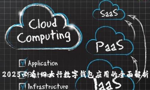 2025必看：四大行数字钱包应用的全面解析