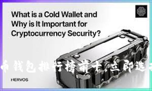 2025必看：加密货币钱包排行榜前十，立即选择最适合你的钱包！