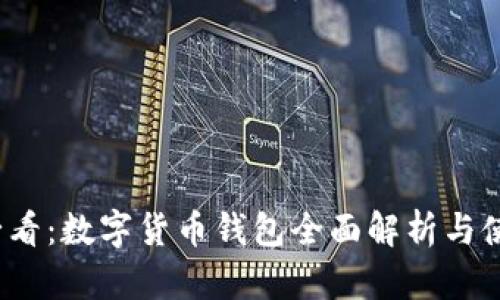 2025必看：数字货币钱包全面解析与使用指南