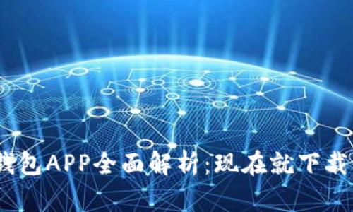 2025必看！人民数字钱包APP全面解析：现在就下载，掌握未来支付新风潮