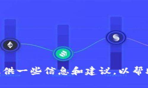 由于您的问题提到“b特派钱包”和“假u”，这可能涉及到某种加密货币或支付平台的潜在风险或问题。我可以为您提供一些信息和建议，以帮助您更好地理解相关情况并采取相应的行动。请您详细描述一下具体的情况，我会尽量为您提供详细的解答和帮助。