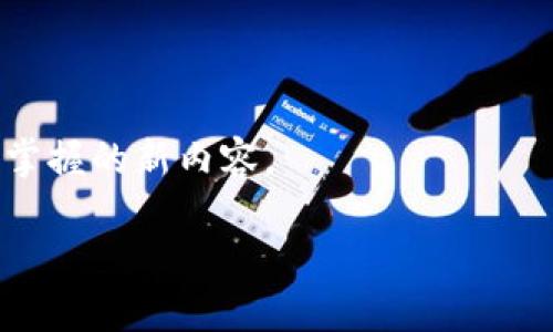   比特派钱包恢复：2025必看指南，立即掌握你的数字资产！ / 

 guanjianci 比特派钱包, 钱包恢复, 加密货币, 数字资产 /guanjianci 

引言：为什么选择比特派钱包？

在现代数字生活中，加密货币已成为一种越发流行的投资和交易方式。而比特派钱包，作为一款受到广泛认可的数字钱包，凭借其用户友好的界面和强大的安全性，成为许多投资者和交易者的首选。然而，技术总是充满变数，人们在使用数字钱包的过程中可能会遇到各种问题，其中之一便是钱包的恢复。因此，了解如何有效地恢复比特派钱包显得尤其重要。

一、比特派钱包概述

比特派钱包是一款全功能的加密货币钱包，支持多种主流币种的存储、交易和管理。用户可以轻松地将自己的数字资产储存于安全的环境中，随时随地进行交易。此外，比特派钱包还提供了去中心化交易所的功能，极大地方便了用户在加密市场中的动态操作。因此，无论是新手还是经验丰富的投资者，比特派钱包都能为他们的数字资产管理提供便利。

二、比特派钱包常见问题

在使用比特派钱包的过程中，用户可能会碰到一些常见问题。其中，钱包数据丢失或无法访问是最令用户感到困扰的情况。这种情况可能由于手机丢失、应用程序故障或其他原因导致。然而，不必惊慌，很多时候，用户仍然可以通过特定步骤来恢复他们的钱包。

三、比特派钱包的恢复步骤

以下是比特派钱包恢复的一系列指导步骤，帮助用户在遇到钱包丢失或无法访问时能够顺利找回他们的数字资产：

h41. 备份你的助记词/h4
助记词是恢复比特派钱包的关键。在创建钱包时，系统会自动生成一串助记词。用户应确保将其妥善保存，并尽量避免将其公开或存放在云端。那么，如果钱包丢失，用户可以通过助记词来重建钱包，而不必担心资金损失。

h42. 下载比特派钱包应用/h4
如果原有设备上无法访问比特派钱包，首先需要在新的设备上下载并安装比特派钱包的官方应用。这一步骤至关重要，因为要确保你下载的是官方版本，以避免安全风险。

h43. 输入助记词进行恢复/h4
安装完成后，打开比特派钱包应用，并选择“恢复钱包”选项。随后，用户需要输入他们的助记词。系统将根据这些助记词识别用户的资产并恢复钱包。这是一个简化的过程，通常只需几分钟。

h44. 验证资金是否恢复/h4
完成助记词输入后，用户可以进入钱包，查看自己的资产是否成功恢复。如果一切正常，用户可以看到他们之前存储的所有数字货币。如果发现任何问题，建议联系比特派钱包的客服进行进一步的确认和解决。

四、为什么需要重视钱包的安全性

尽管比特派钱包的恢复过程相对简单，但用户仍然需要重视钱包的安全性。这不仅涉及备份助记词的安全妥存，更包括日常使用中的安全措施。例如，定期更换密码、启用两步验证等都是提升钱包安全性有效的措施。此外，用户避免在公共网络环境下进行大额交易，以减少潜在风险。

五、未来数字资产的管理趋势

进入2025年，随着数字资产市场的进一步发展，用户对于加密货币管理的需求只会越来越高。因此，选择一个安全、便捷且功能齐全的钱包尤为重要。比特派钱包作为市场上的重要参与者，正在不断提升其用户体验以及安全性功能，以满足日益增长的用户需求。

六、总结与建议

综上所述，比特派钱包的恢复过程并不复杂，但用户需要提前做好安全备份，并在遭遇问题时采取适当的措施进行恢复。然而，仅仅依靠钱包的功能是不够的，用户还须时刻注意保护自身的数字资产安全。希望本文能够帮助到那些面临钱包恢复问题的用户，能够顺利找回自己的数字资产，并在未来的加密旅程中更加从容应对各种挑战。

不论是刚刚接触数字货币的新人，还是经验丰富的投资者，都应当认真对待加密货币的管理。总之，重视安全、认真学习交易知识，才能在这个瞬息万变的市场中立足并繁荣。希望所有比特派钱包的用户都能在未来的数字资产管理中，获得更多的收获和乐趣！ 

附加资源

最后，建议用户定期关注比特派钱包的官方网站以及社区论坛，获取最新的安全提示和使用技巧。无论是在行情波动中，还是管理自己的数字资产，总有值得学习和掌握的新内容。

若有其他关于比特派的钱包恢复的问题，欢迎随时咨询，我们将为你提供更多详细的帮助和指导！