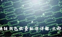 2025必看：区块链钱包收费标准详解，立即掌握投