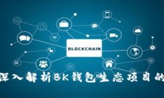 2025必看：深入解析BK钱包生态项目的未来与创新