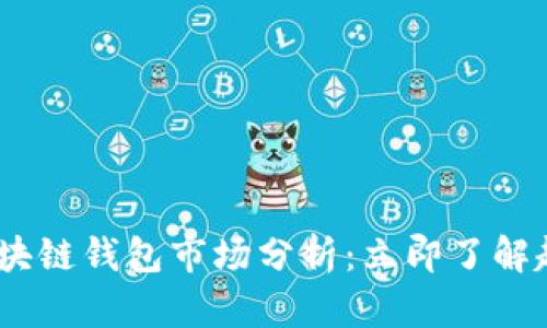 2020年区块链钱包市场分析：立即了解趋势与机遇