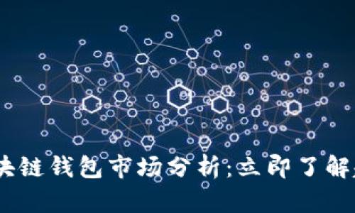 2020年区块链钱包市场分析：立即了解趋势与机遇