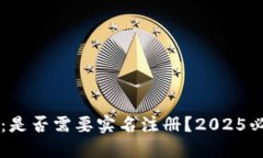 加密货币钱包：是否需要实名注册？2025必看，立